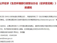 生態(tài)環(huán)境部發(fā)布：生態(tài)環(huán)境部行政復議辦法(征求意見稿)