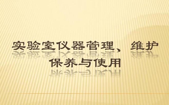 實驗室儀器保養(yǎng)