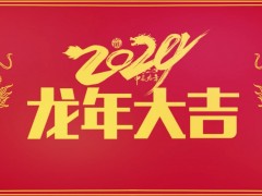 儀器儀表網(wǎng)【1hsqw.com】恭祝各位朋友:2024龍年大吉 業(yè)績高升