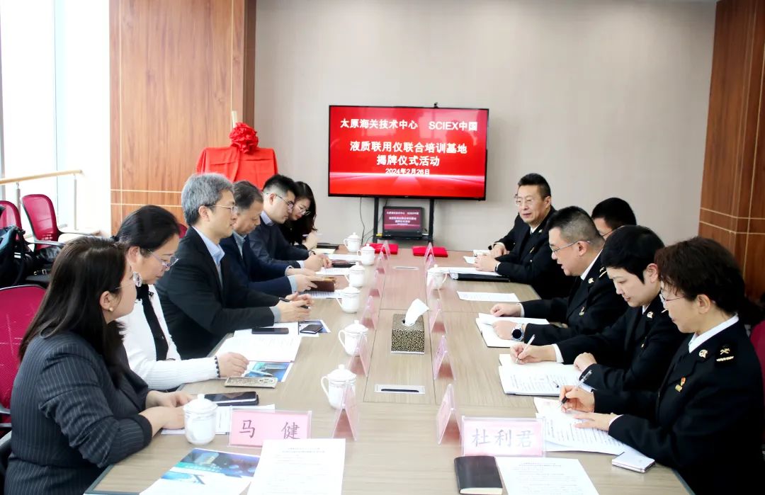 太原海關(guān)技術(shù)中心-SCIEX(中國(guó))液質(zhì)聯(lián)用儀聯(lián)合培訓(xùn)基地