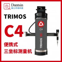 丹青科技TRIMOS手提便攜式三坐標(biāo)測量機C4