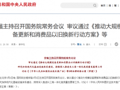 國(guó)務(wù)院審議通過《推動(dòng)大規(guī)模設(shè)備更新和消費(fèi)品以舊換新行動(dòng)方案》