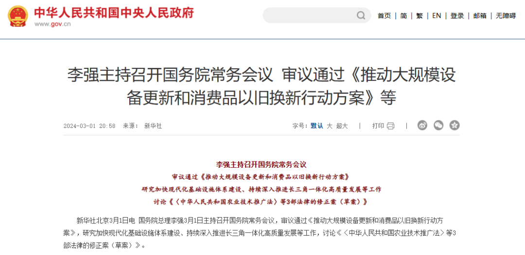 推動大規(guī)模設(shè)備更新和消費品以舊換新行動方案