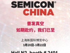 普發(fā)真空將攜HiPace 3400 IT 正式亮相Semicon China