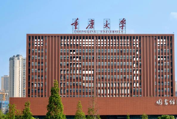 重慶大學