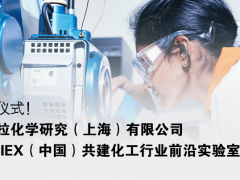 凱米拉化學(xué)研究與SCIEX（中國）舉行合作實驗室簽約暨揭牌儀式