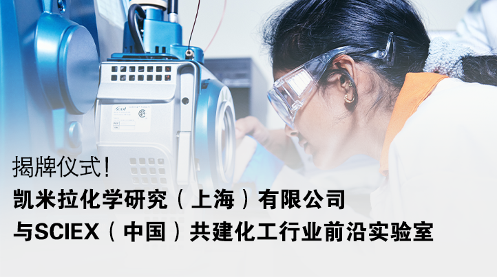 凱米拉化學(xué)研究與SCIEX（中國）