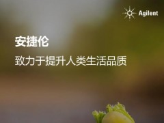 安捷倫連續(xù)七年榮登《巴倫周刊》美國(guó)最可持續(xù)發(fā)展公司榜單