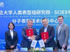 SCIEX與復(fù)旦大學(xué)人類表型組研究院簽署“分子表型技術(shù)創(chuàng)新中心”合作協(xié)議
