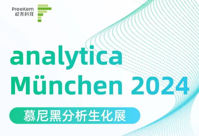 德國(guó)慕尼黑analytica Munchen