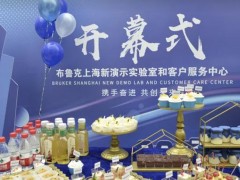 布魯克上海新演示實(shí)驗(yàn)室和客戶服務(wù)中心在上海隆重開(kāi)幕