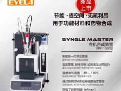 EYELA東京理化新品上市：有機合成裝置PPX-1000