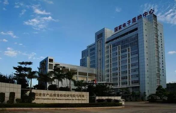 福建省產(chǎn)品質(zhì)量檢驗研究院