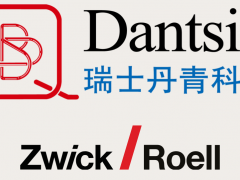 Dantsin and Zwick Roell強(qiáng)強(qiáng)聯(lián)合，共同開(kāi)發(fā)集成的解決方案