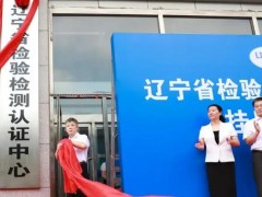 遼寧省檢驗(yàn)檢測(cè)認(rèn)證中心預(yù)算367萬 購(gòu)置熒光相差顯微鏡,PCR儀等