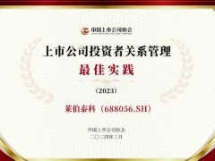 萊伯泰科儀器股份有限公司獲評2023年度“投資者關(guān)系管理最佳實(shí)踐”榮譽(yù)