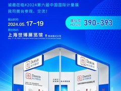 瑞士丹青誠邀參加2024上海計(jì)量展會 2024年5月17-19日