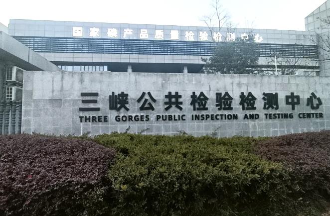 三峽公共檢驗(yàn)檢測(cè)中心