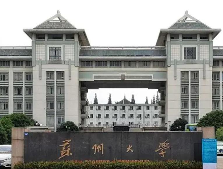 蘇州大學