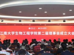 “安東帕獎學(xué)金”助力江南大學(xué)生物工程學(xué)院“產(chǎn)教融合、協(xié)同創(chuàng)新”論壇