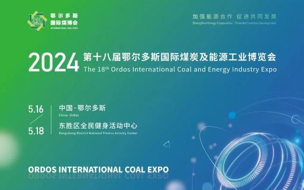 第十八屆鄂爾多斯國際煤炭及能源工業(yè)博覽會(huì)