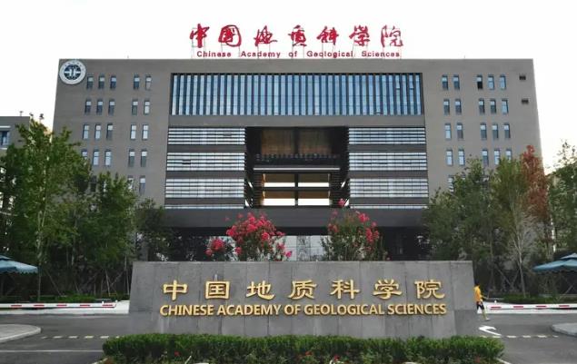 中國地質(zhì)科學(xué)院地質(zhì)研究所