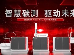 德國耶拿分析儀器新品發(fā)布：總有機碳分析儀multi N/C x300