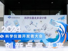 “創(chuàng)新點(diǎn)亮未來”2024年科學(xué)儀器開發(fā)者大會(huì)在青島勝利舉行