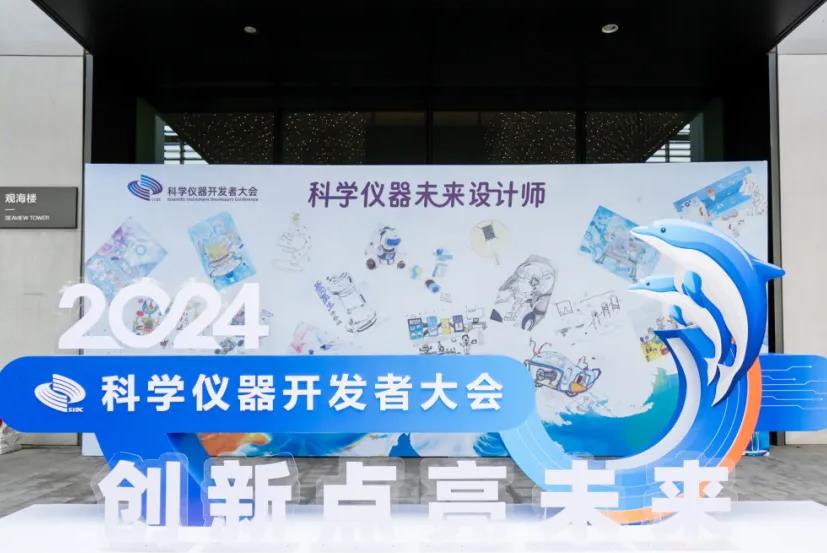 2024年科學(xué)儀器開(kāi)發(fā)者大會(huì)