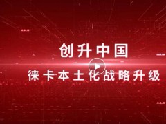 徠卡顯微系統(tǒng)已經(jīng)成功實(shí)現(xiàn)從研發(fā)到生產(chǎn)的全面國(guó)產(chǎn)化能力