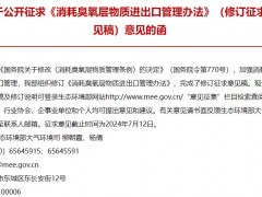生態(tài)環(huán)境部發(fā)布：消耗臭氧層物質(zhì)進出口管理辦法(修訂征求意見稿)