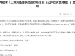 生態(tài)環(huán)境部發(fā)布：土壤污染源頭防控行動計(jì)劃(公開征求意見稿)