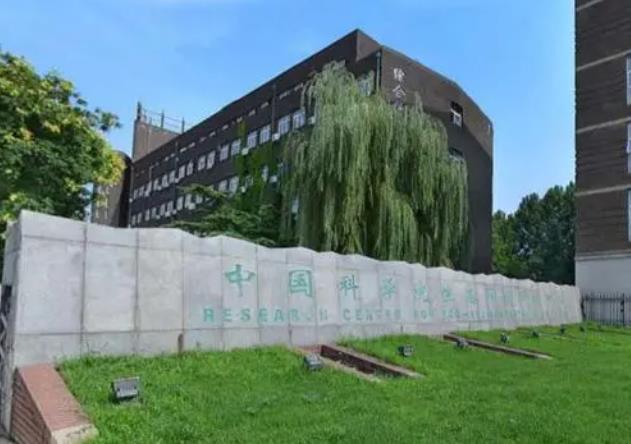 中國(guó)科學(xué)院生態(tài)環(huán)境研究中心