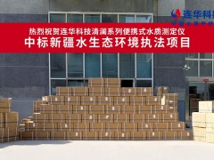熱烈祝賀連華53套水質(zhì)測(cè)定儀中標(biāo)新疆項(xiàng)目，助力水環(huán)境監(jiān)測(cè)