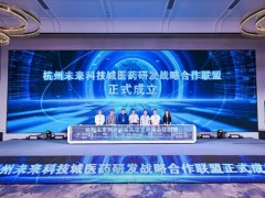 沃特世公司出席浙江未來(lái)科技城醫(yī)藥研發(fā)戰(zhàn)略聯(lián)盟的成立儀式