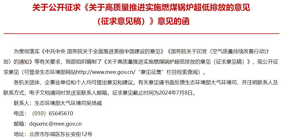 關(guān)于高質(zhì)量推進(jìn)實(shí)施燃煤鍋爐超低排放的意見(jiàn)(征求意見(jiàn)稿)