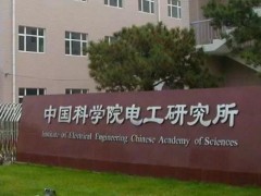 中國(guó)科學(xué)院預(yù)算120萬(wàn)元 采購(gòu)中高壓直流系統(tǒng)電氣量測(cè)量分析儀