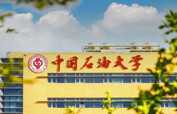 中國(guó)石油大學(xué)(北京)
