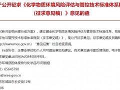 生態(tài)環(huán)境部：化學(xué)物質(zhì)環(huán)境風(fēng)險(xiǎn)評估與管控技術(shù)標(biāo)準(zhǔn)體系框架(征求意見稿)