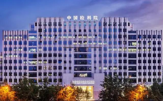 中國檢驗檢疫科學研究院