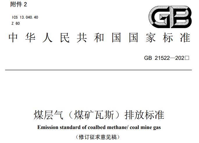煤層氣(煤礦瓦斯)排放標準(修訂征求意見稿)
