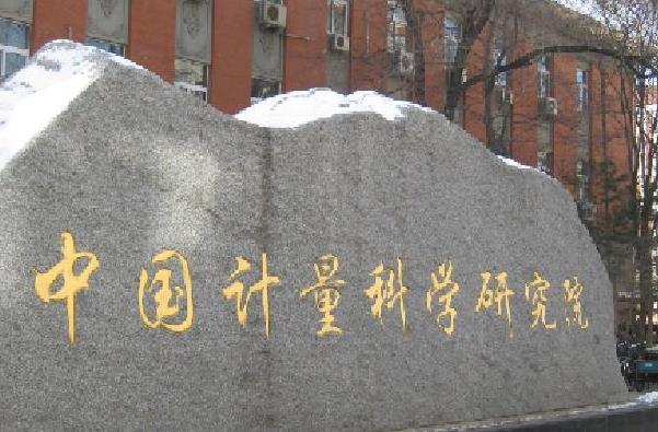 中國計量科學(xué)研究院