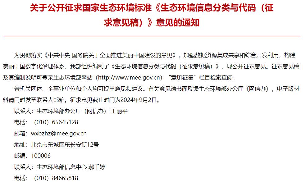 生態(tài)環(huán)境信息分類與代碼(征求意見(jiàn)稿)