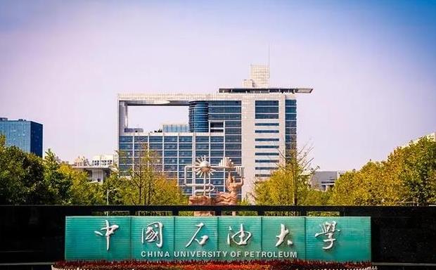 中國石油大學(北京)