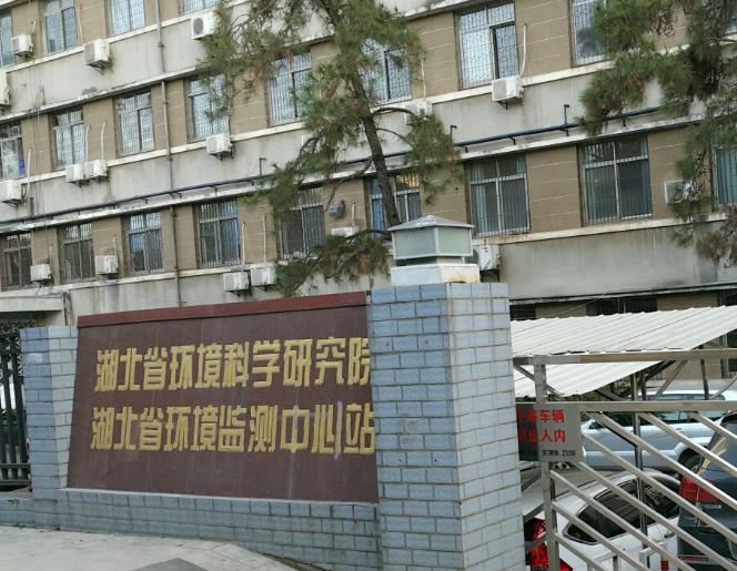 湖北省生態(tài)環(huán)境科學(xué)研究院(省生態(tài)環(huán)境工程評估中心)