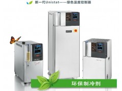 德國(guó)Huber推出了新型Unistat 工藝循環(huán)器—可使用CO2制冷劑