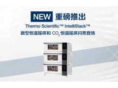 賽默飛實(shí)驗(yàn)室產(chǎn)品新品發(fā)布：新型恒溫?fù)u床和CO2恒溫?fù)u床
