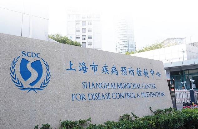上海市疾病預防控制中心