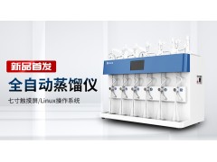 新品首發(fā)丨霍爾德電子全自動(dòng)蒸餾儀全新上市！