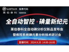 萊伯泰科全自動碘分析儀新品發(fā)布會暨疾控系統(tǒng)碘元素分析技術(shù)研討會